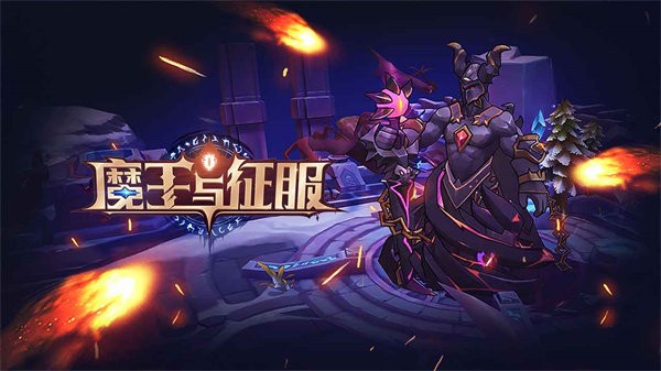 魔王与征服最新版5