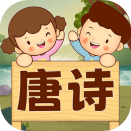 宝宝唐诗听学app