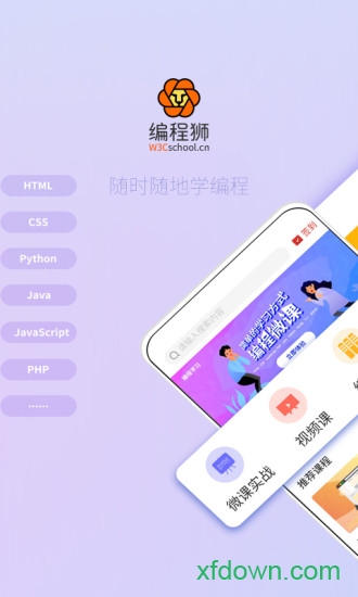 w3cschool手机版(编程狮)1