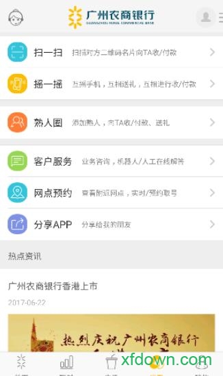 广州农商银行官方最新版2