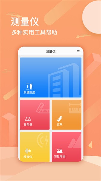 手机尺子测量距离app1