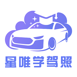 星唯学驾照官方最新版