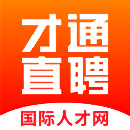 才通直聘国际人才网app