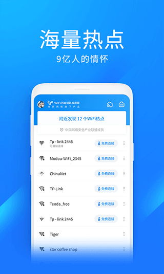 wifi万能钥匙极速版app2