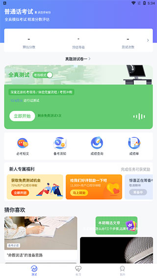 普通话水平测试app(图3)