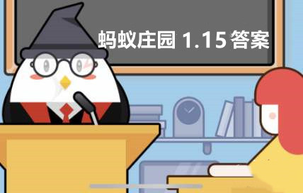 蚂蚁庄园1月15日：丹顶鹤的“丹顶”指的是什么