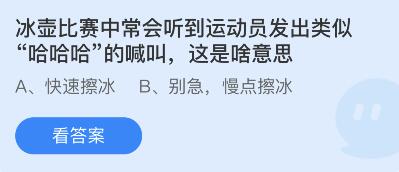 蚂蚁庄园2月11日：冰壶比赛中运动员发出哈哈哈的喊叫是什么意思(图2)