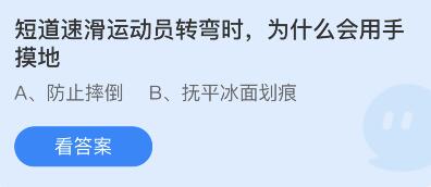 蚂蚁庄园2月13日：短道速滑运动员转弯为什么用手摸地(图2)